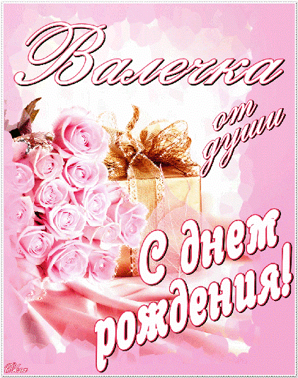 S-dnem-rozhdeniya-Valentina-kartinki-466995f1f2b53a1ad.gif